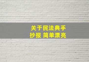 关于民法典手抄报 简单漂亮